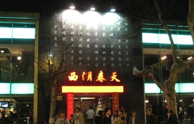 西湖春天(南山店)