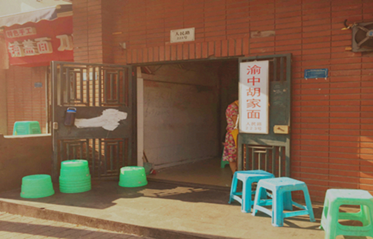 渝中胡家特色面(总店)