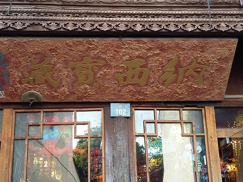 纳西宝藏工艺品店(苏州山塘街)旅游景点图片