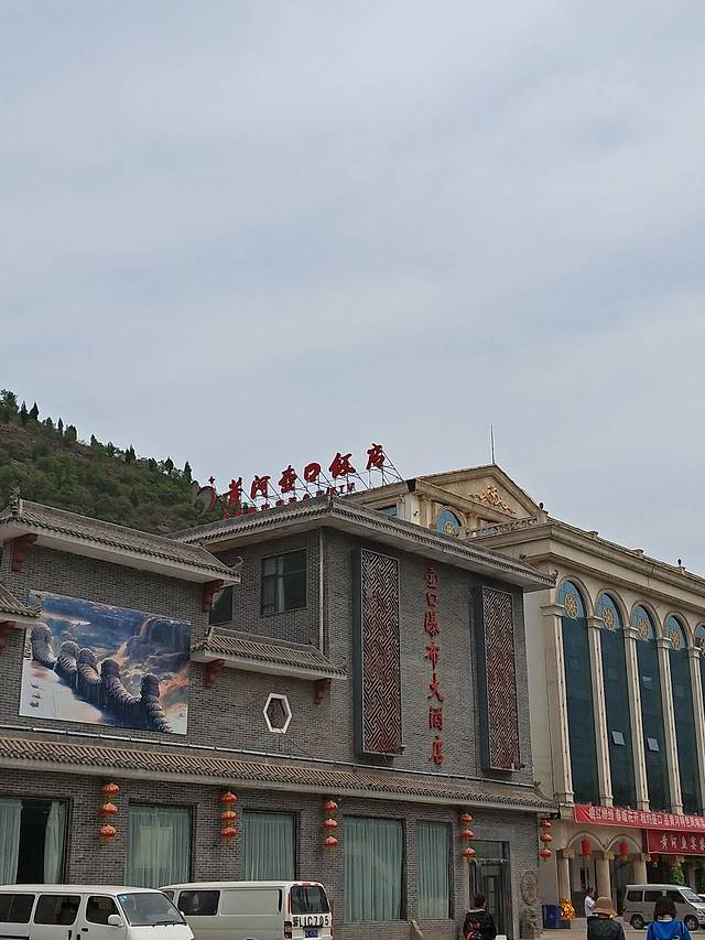 壶口景区游客餐饮服务中心
