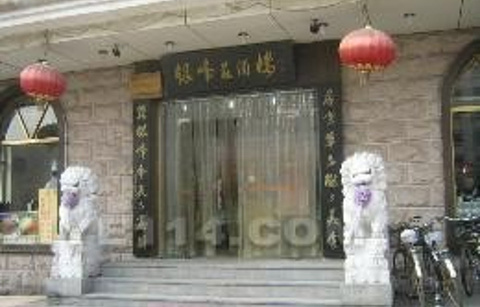 银峰庄酒楼店