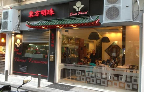 东方明珠中餐馆