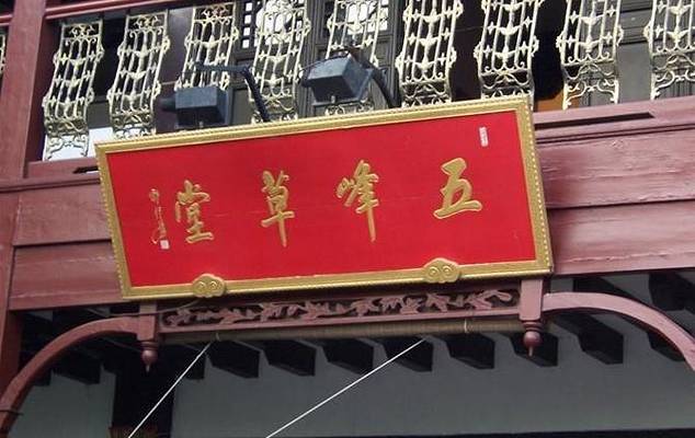 五峰草堂·素食餐厅