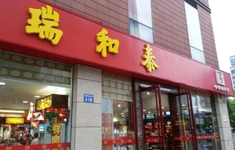 瑞和泰(延陵路店)