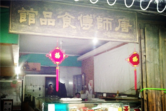 唐师傅食品馆旅游景点图片