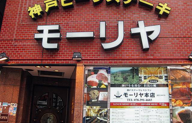 神户牛排-Moriya（本店）