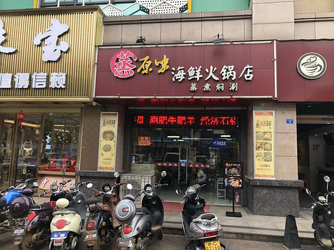 蒸原味海鲜火锅店(四季康城店)