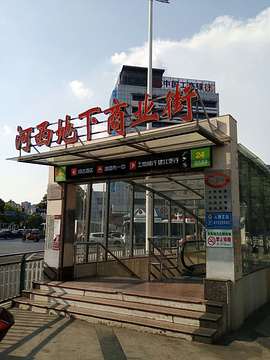 河西地下商业街(韶山中路店)的图片