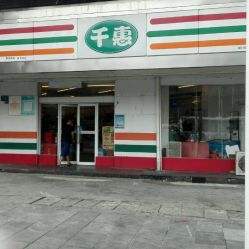 千惠生活超市(施甸县酒房卫生院南店)