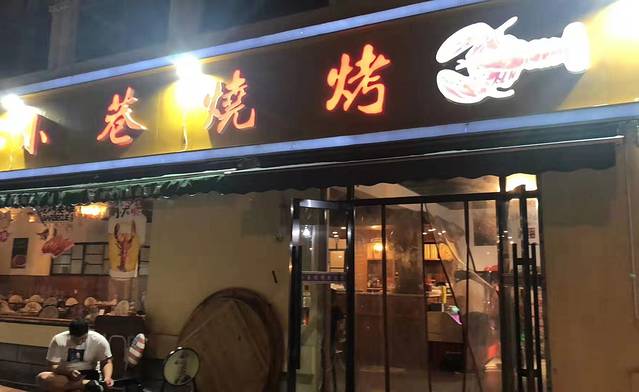 小巷烧烤(白云源路店)