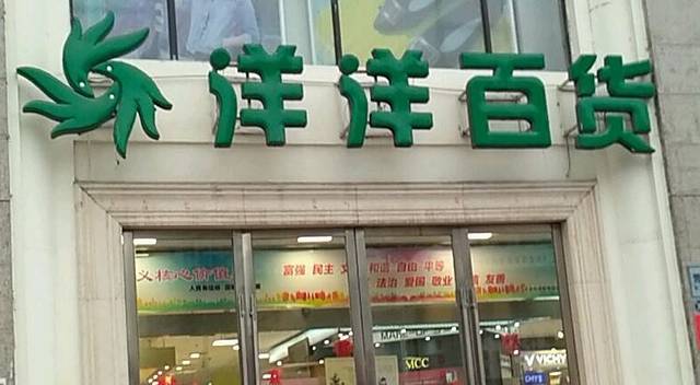 洋洋百货(中江店)