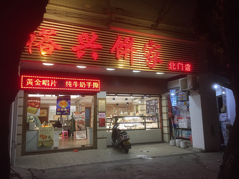 裕兴饼家(北门店)旅游景点图片