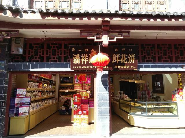 潘祥记鲜花饼(丽江古城店)