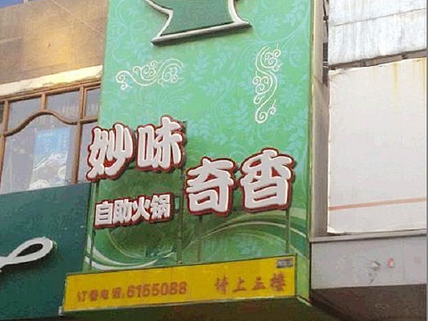 妙味香鲜牛肉海鲜美蛙鱼自助火锅(集美店)旅游景点图片