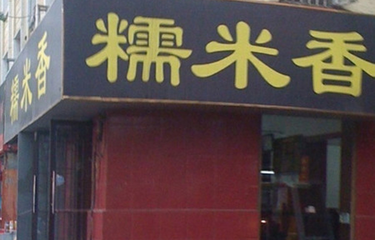 糯米香(长江路店)
