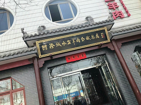 澄县老店水盆羊肉旅游景点图片