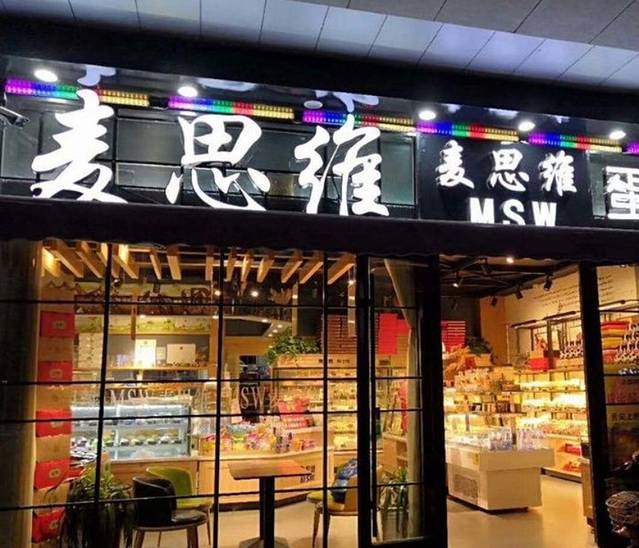 麦思维蛋糕(百盛御廷苑店)