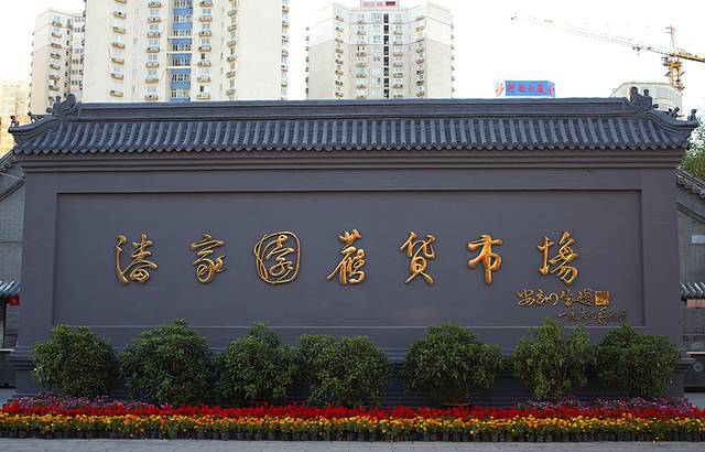 潘家园旧货市场