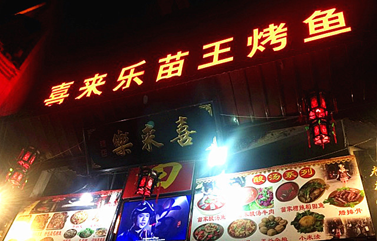 喜来乐苗王烤鱼