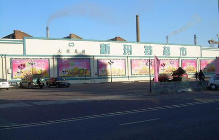 大商新玛特超市(大商新玛特购物休闲广场友好街店)