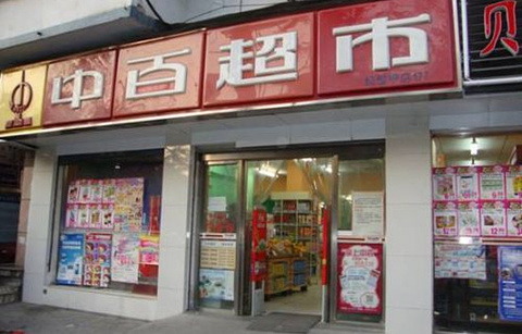 中百仓储(首义店)