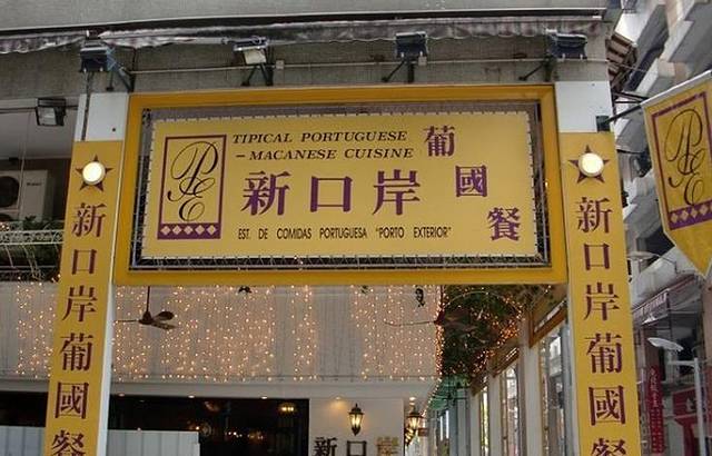 新口岸葡国餐