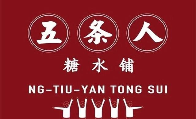 五条人糖水铺(雄风新天地店)