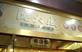 沈大成(南京东路店)