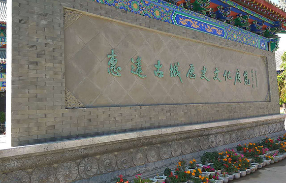 惠远古城历史文化展览馆旅游景点图片