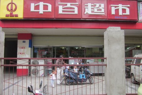 中百超市(南湖大厦店)