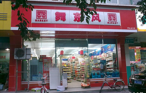舞东风超市(0007如意分店)的图片