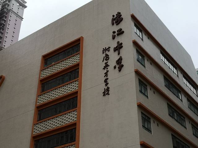 濠江中学附属英才学校