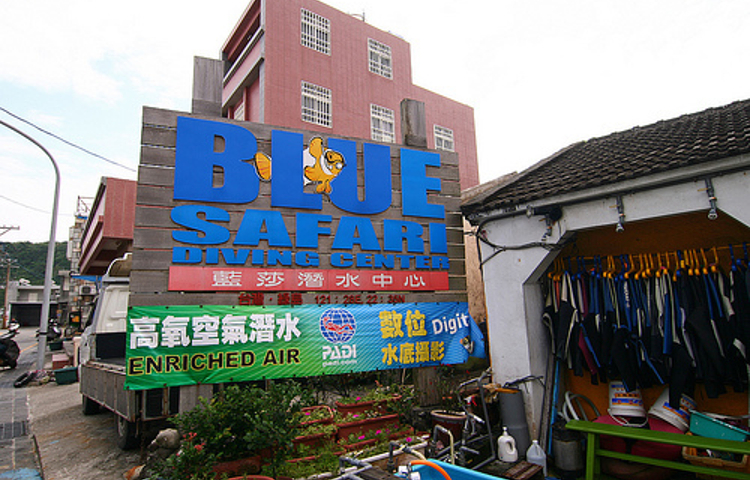 BLUE SAFARI DIVING CENTER 蓝莎潜水