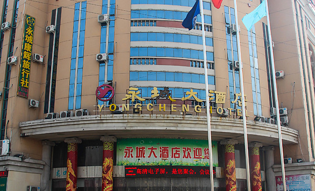 永城大酒店(餐饮部)