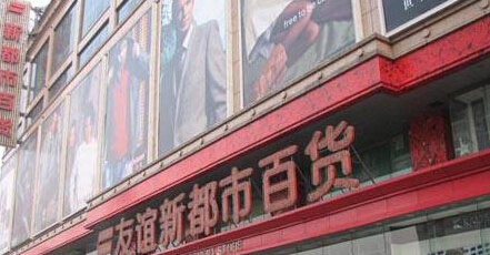 友谊新都百货