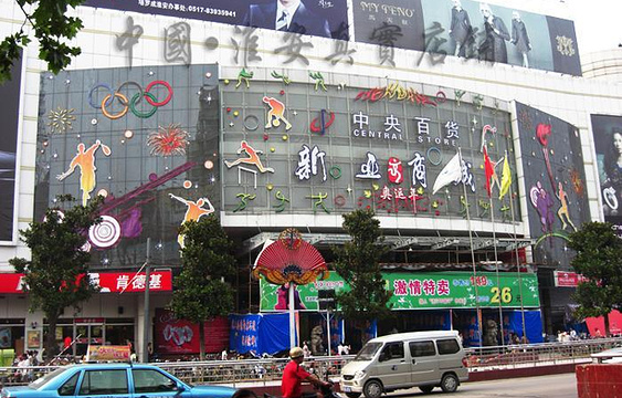 新亚购物广场(中央国际新亚广场)旅游景点图片