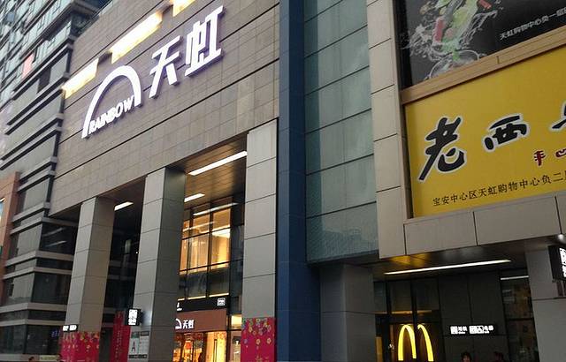 宝安天虹购物中心