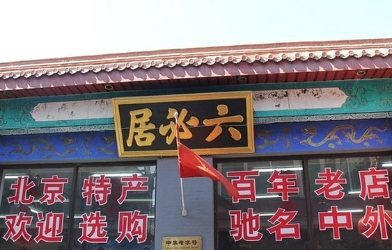 六必居酱菜(朝内南小街店)旅游景点图片