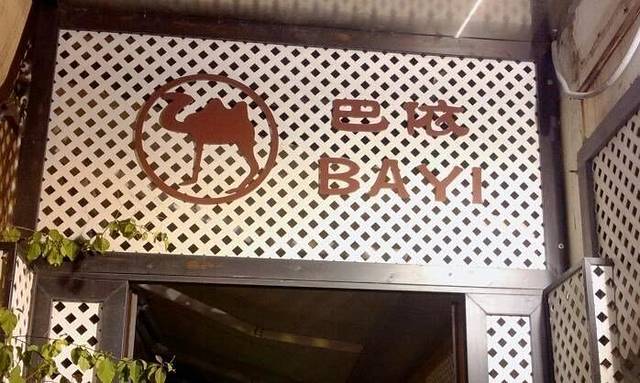 巴依餐厅