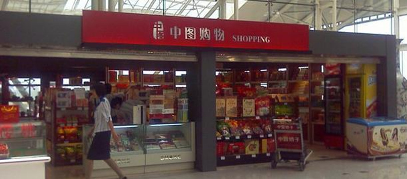 中图购物（深圳宝安国际机场航站楼三层国内候机厅西翼廊店）旅游景点图片