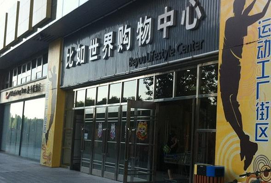 2023比如世界购物中心-旅游攻略-门票-地址-问答-游记点评,北京旅游旅