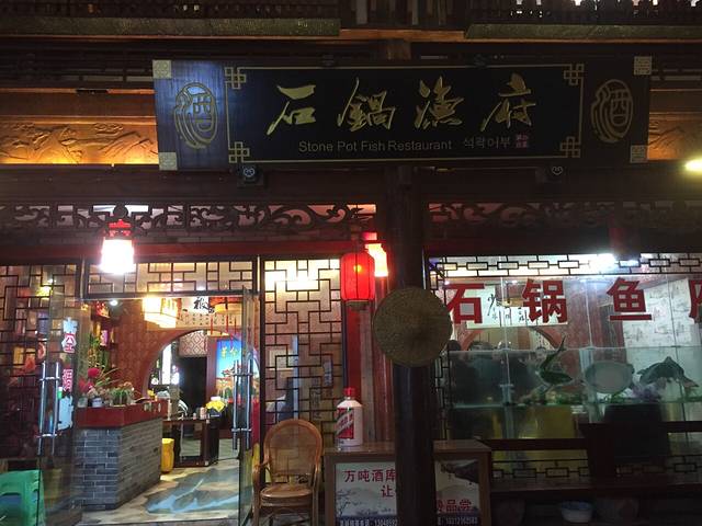 石锅鱼府(二分店)