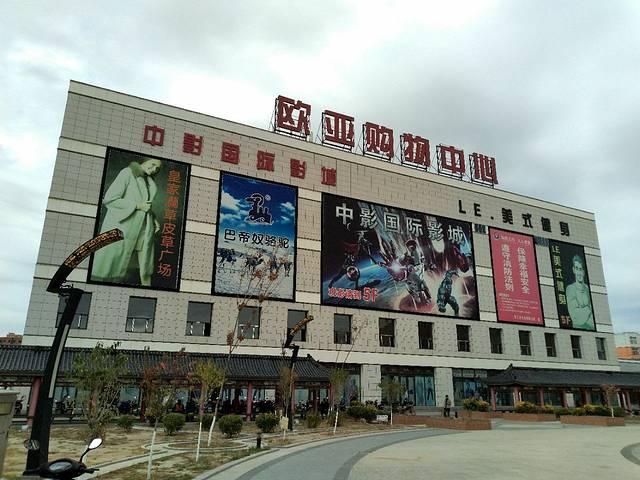 欧亚购物中心(双辽店)