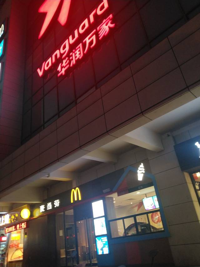 麦当劳(吉安井冈山大道店)