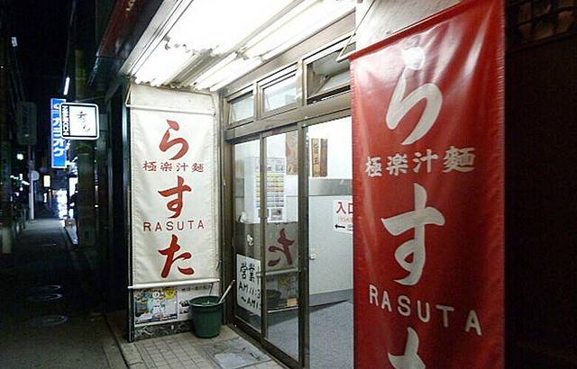 极楽汁面 らすた