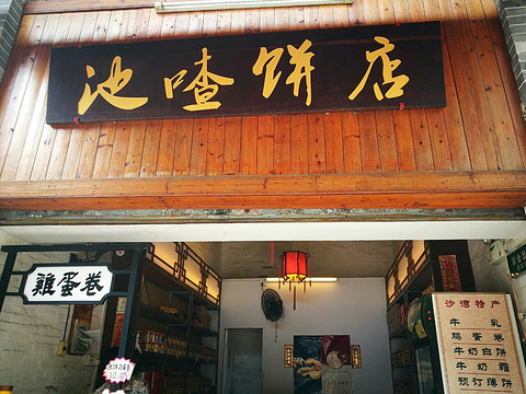 池喳饼店(沙湾古镇店)