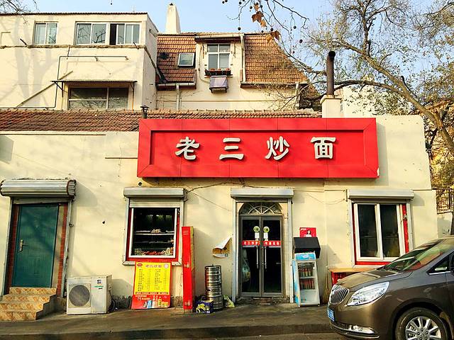 老三炒面(安徽路店)