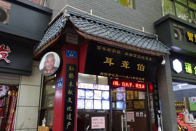 耳聋伯(苍霞新城嘉兴苑店)