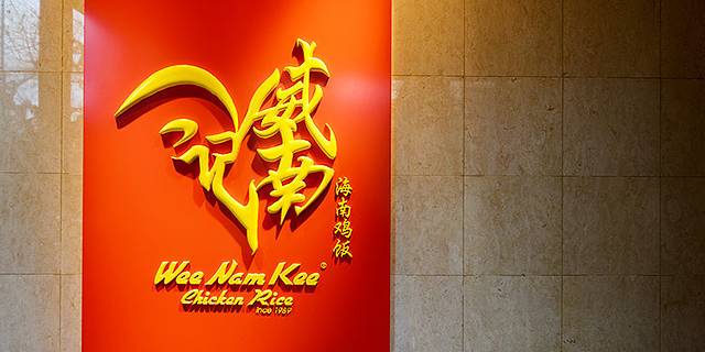 Wee Nam Kee Chicken Rice Restaurant