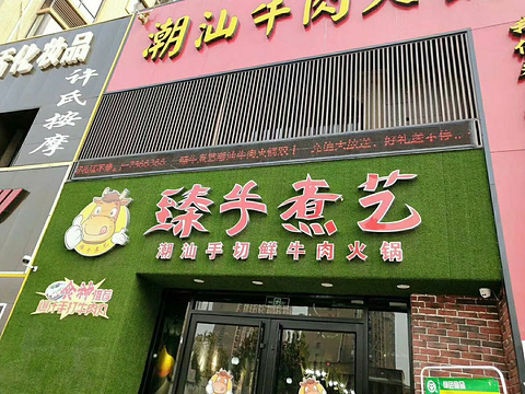 臻牛煮艺潮汕牛肉火锅(盛世龙城店)的图片